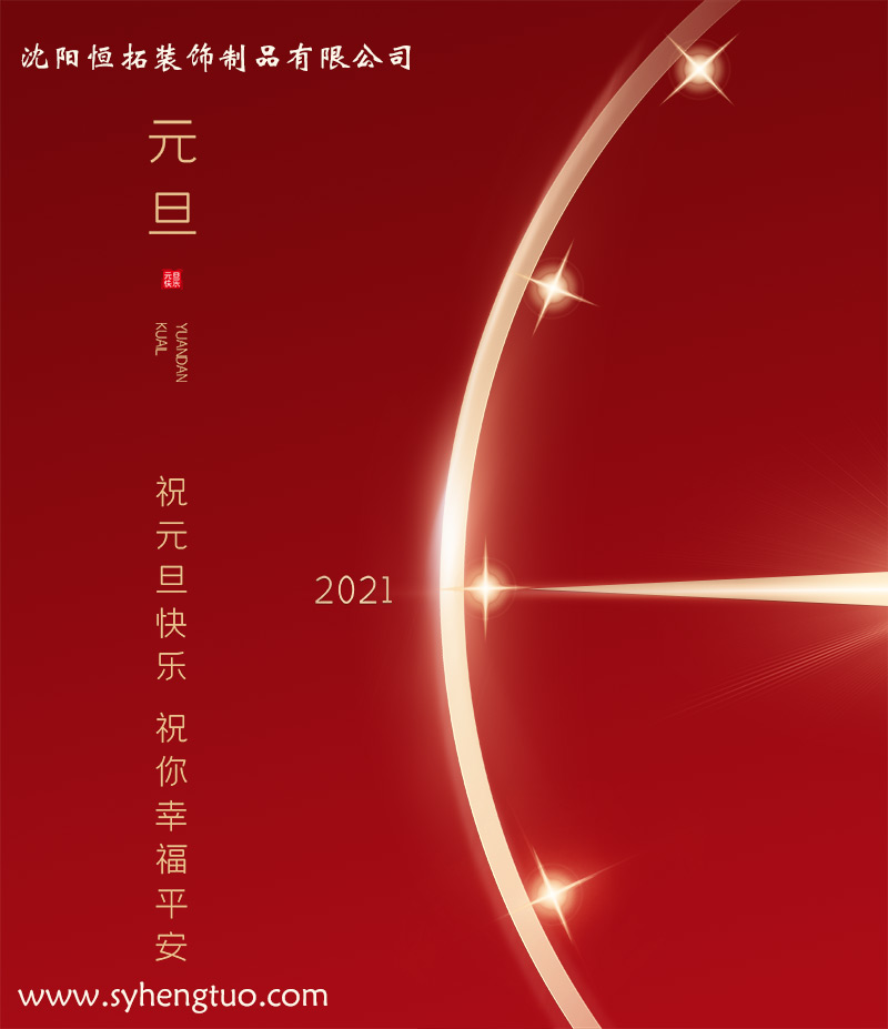 保溫裝飾一體化板廠家祝客戶小伙伴們?cè)┛鞓?lè)! 保溫裝飾一體化板廠家祝客戶小伙伴們?cè)┛鞓?lè)!/